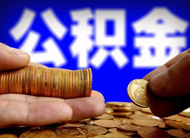 泰兴离开一个城市公积金可以全取出来吗（离开一座城市公积金）